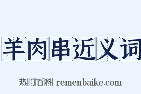 羊肉串近义词是什么意思的图片